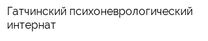 Гатчинский психоневрологический интернат