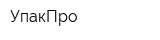 УпакПро