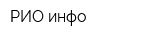 РИО инфо