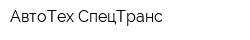 АвтоТех СпецТранс