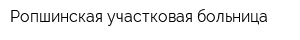 Ропшинская участковая больница