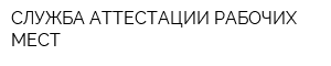 СЛУЖБА АТТЕСТАЦИИ РАБОЧИХ МЕСТ