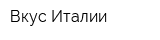 Вкус Италии