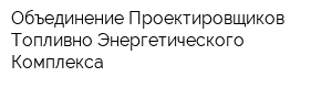 Объединение Проектировщиков Топливно-Энергетического Комплекса