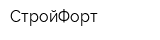 СтройФорт