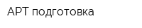 АРТ-подготовка