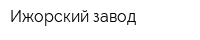 Ижорский завод