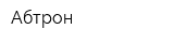 Абтрон