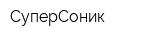 СуперСоник