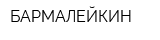 БАРМАЛЕЙКИН