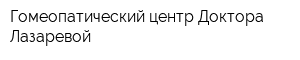Гомеопатический центр Доктора Лазаревой