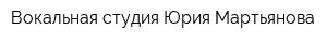 Вокальная студия Юрия Мартьянова