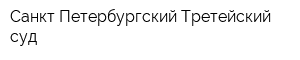 Санкт-Петербургский Третейский суд