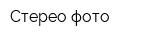 Стерео-фото