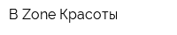 В Zone Красоты