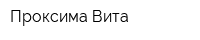 Проксима Вита