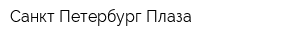 Санкт-Петербург Плаза