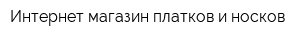 Интернет-магазин платков и носков