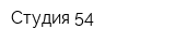 Студия 54