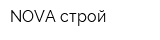 NOVA-строй