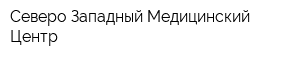 Северо-Западный Медицинский Центр