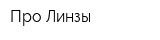 Про Линзы