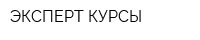 ЭКСПЕРТ КУРСЫ