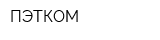 ПЭТКОМ