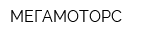 МЕГАМОТОРС
