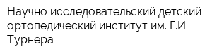 Научно-исследовательский детский ортопедический институт им ГИ Турнера