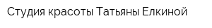 Студия красоты Татьяны Елкиной