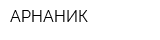 АРНАНИК
