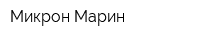 Микрон-Марин