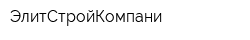 ЭлитСтройКомпани