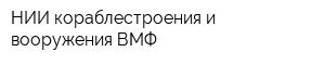 НИИ кораблестроения и вооружения ВМФ