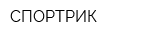 СПОРТРИК