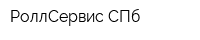 РоллСервис-СПб