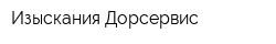 Изыскания-Дорсервис