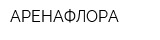 АРЕНАФЛОРА