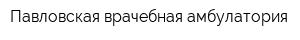 Павловская врачебная амбулатория