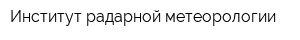 Институт радарной метеорологии