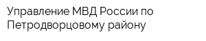 Управление МВД России по Петродворцовому району