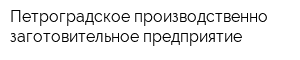 Петроградское производственно-заготовительное предприятие