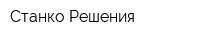 Станко-Решения