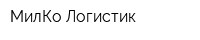 МилКо Логистик