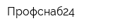 Профснаб24