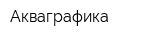 Акваграфика