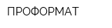 ПРОФОРМАТ