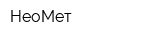 НеоМет