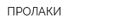 ПРОЛАКИ